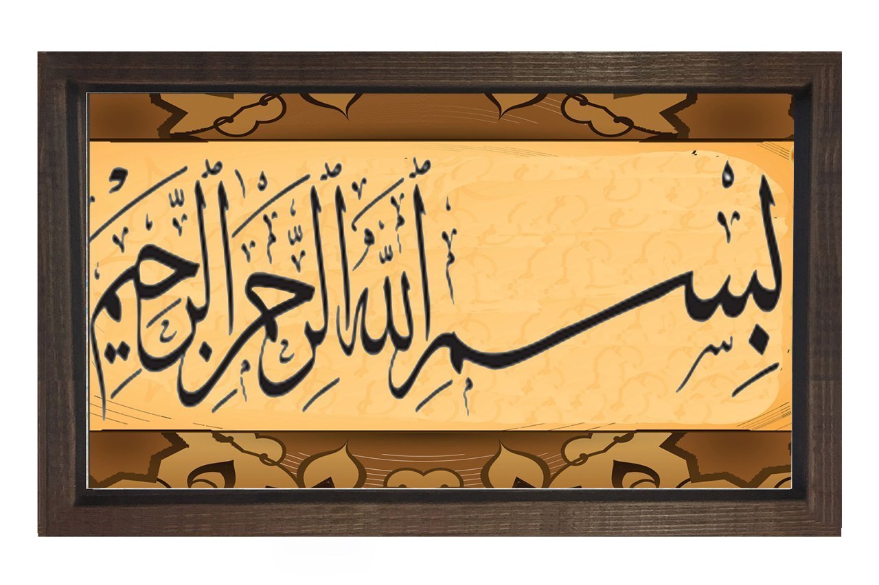 Bismillahirrahmanirrahim Tablosu Kahverengi Ahşap Çerçeve - 100x150