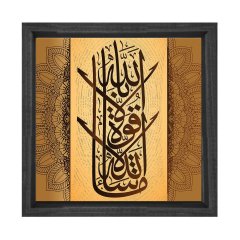 La havle vela kuvvete bila hil aliyiz aizm Tablosu Siyah Ahşap Çerçeve - 60x60