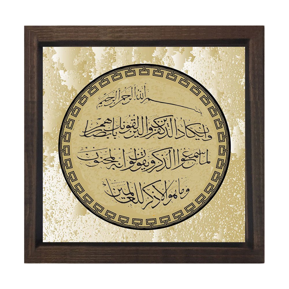Nazar Duası Tablosu Kahverengi Ahşap Çerçeve - 60x60